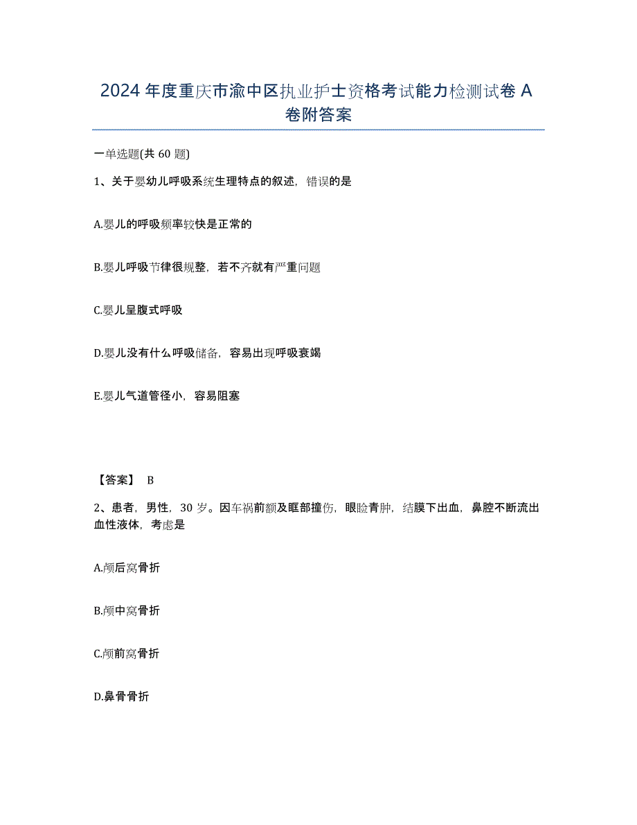 2024年度重庆市渝中区执业护士资格考试能力检测试卷A卷附答案_第1页