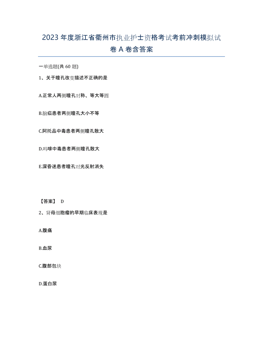 2023年度浙江省衢州市执业护士资格考试考前冲刺模拟试卷A卷含答案_第1页