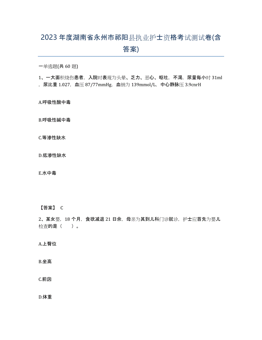 2023年度湖南省永州市祁阳县执业护士资格考试测试卷(含答案)_第1页