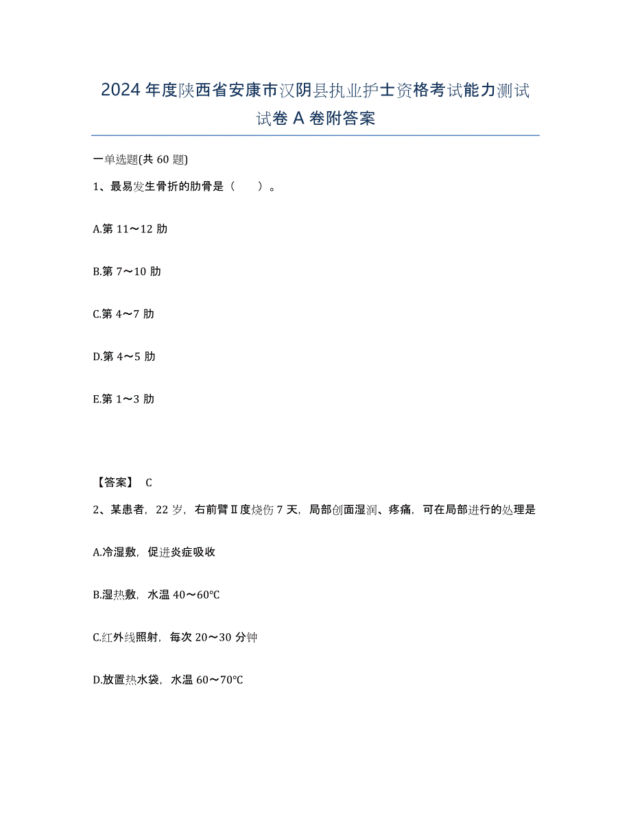 2024年度陕西省安康市汉阴县执业护士资格考试能力测试试卷A卷附答案_第1页