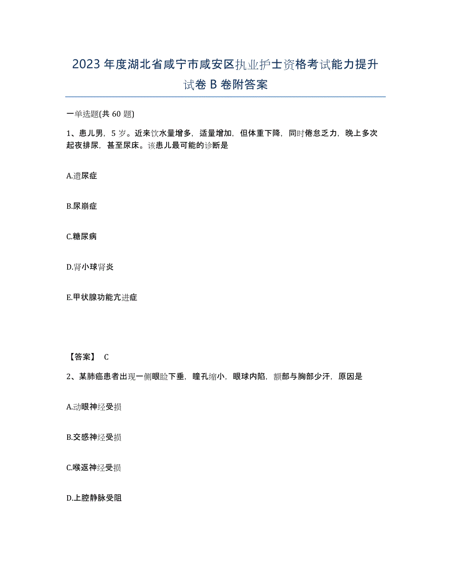 2023年度湖北省咸宁市咸安区执业护士资格考试能力提升试卷B卷附答案_第1页