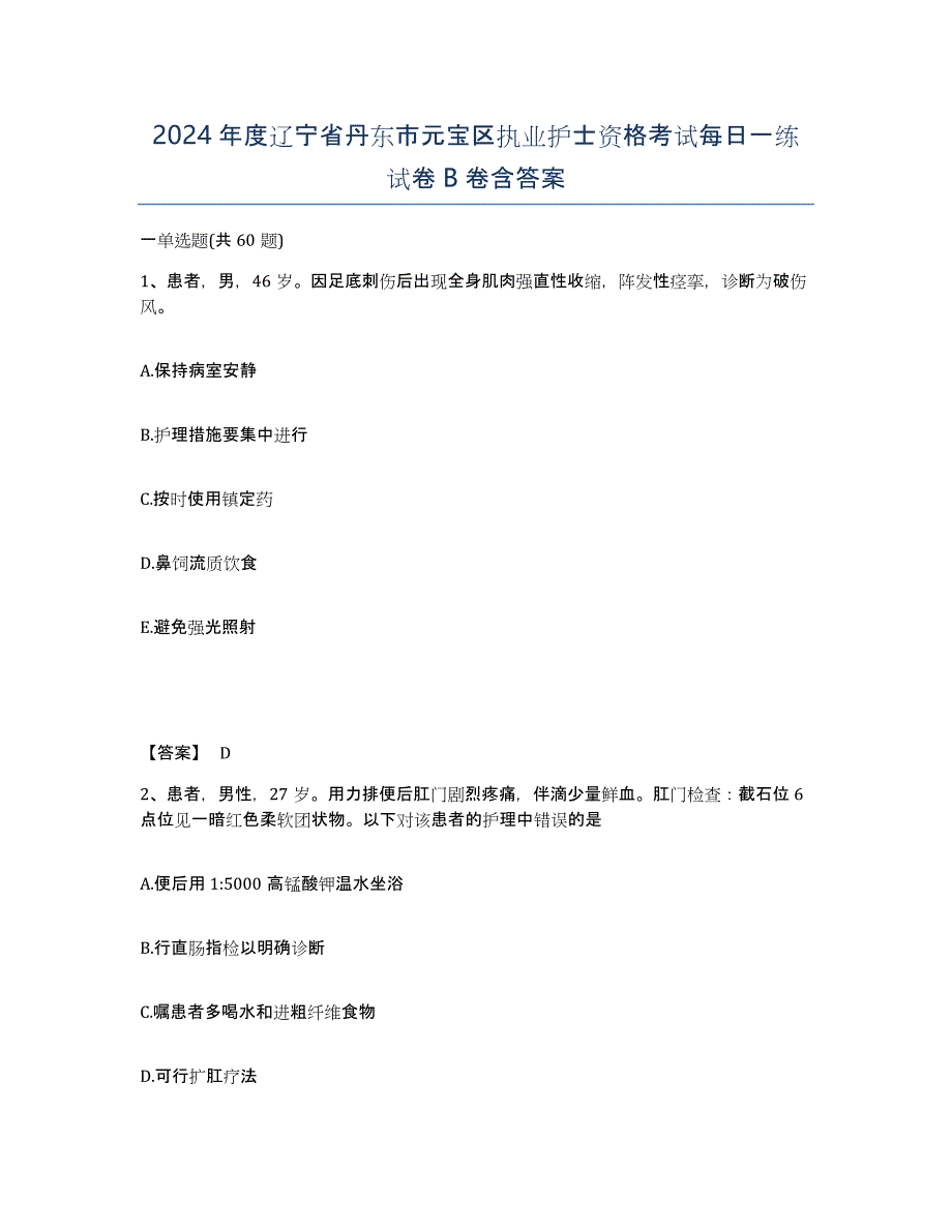 2024年度辽宁省丹东市元宝区执业护士资格考试每日一练试卷B卷含答案_第1页