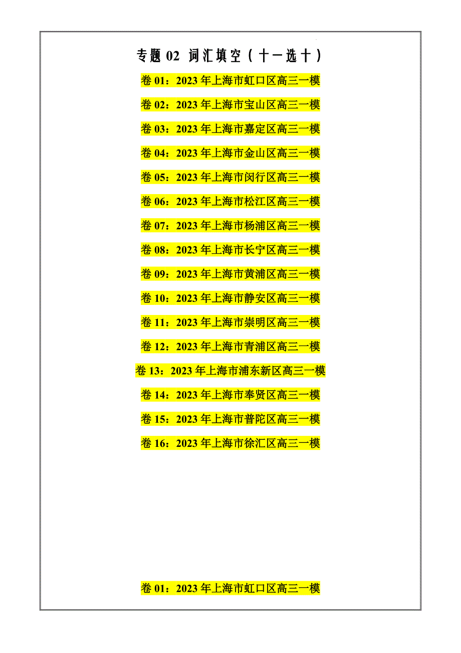 2024年上海十六区高三英语模考试卷分类汇编专题02 词汇填空（十一选十）（答案版）_第1页