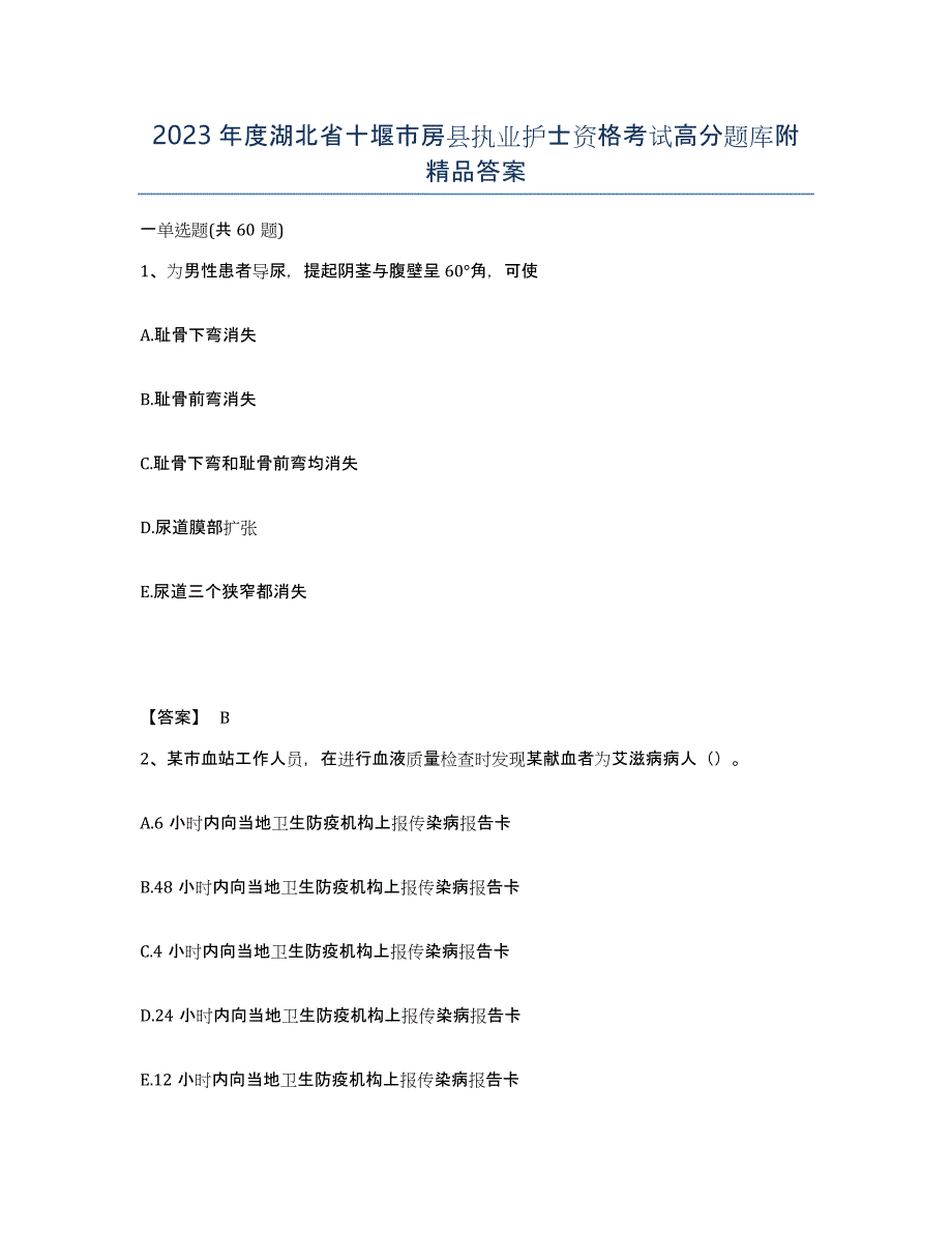 2023年度湖北省十堰市房县执业护士资格考试高分题库附答案_第1页