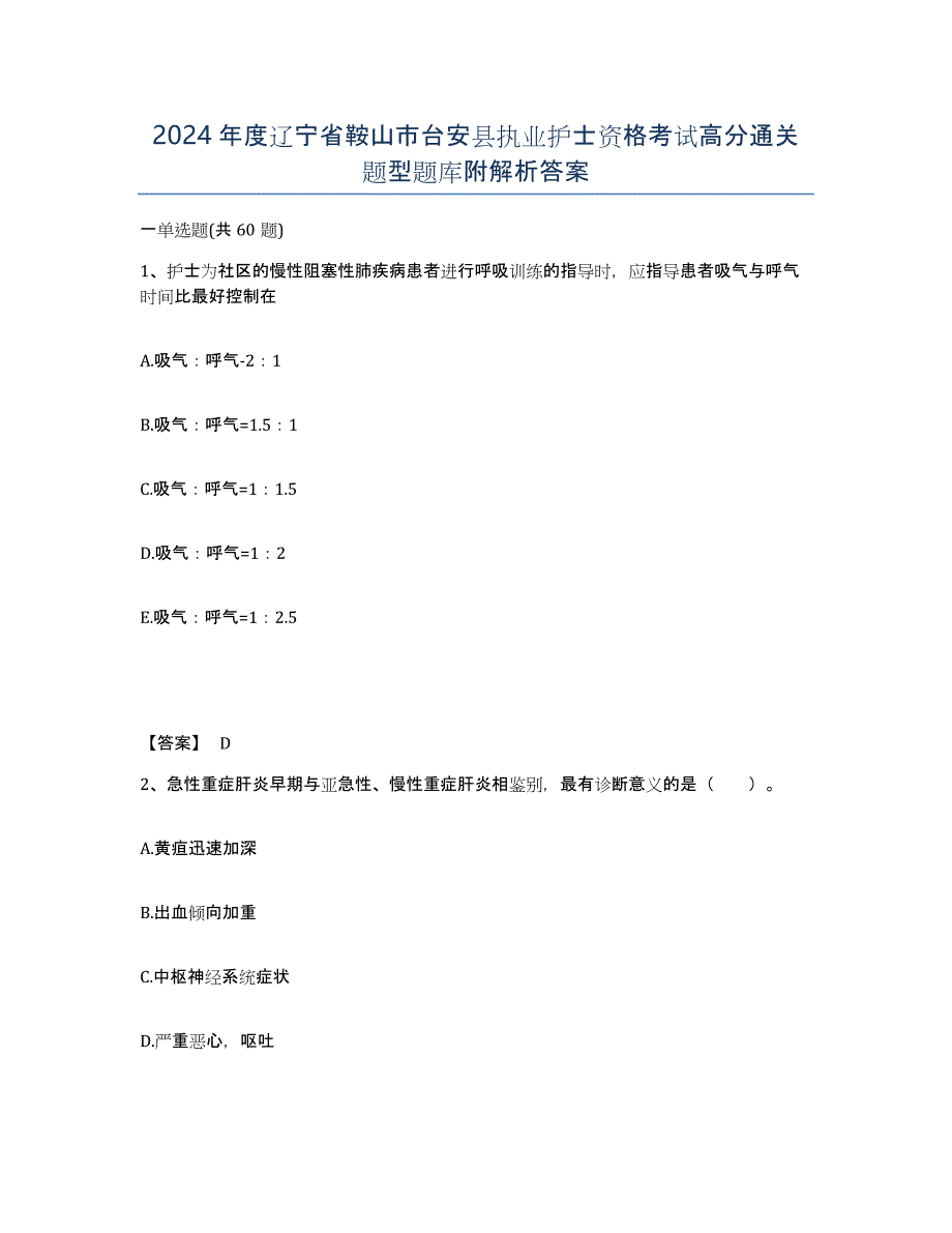 2024年度辽宁省鞍山市台安县执业护士资格考试高分通关题型题库附解析答案_第1页