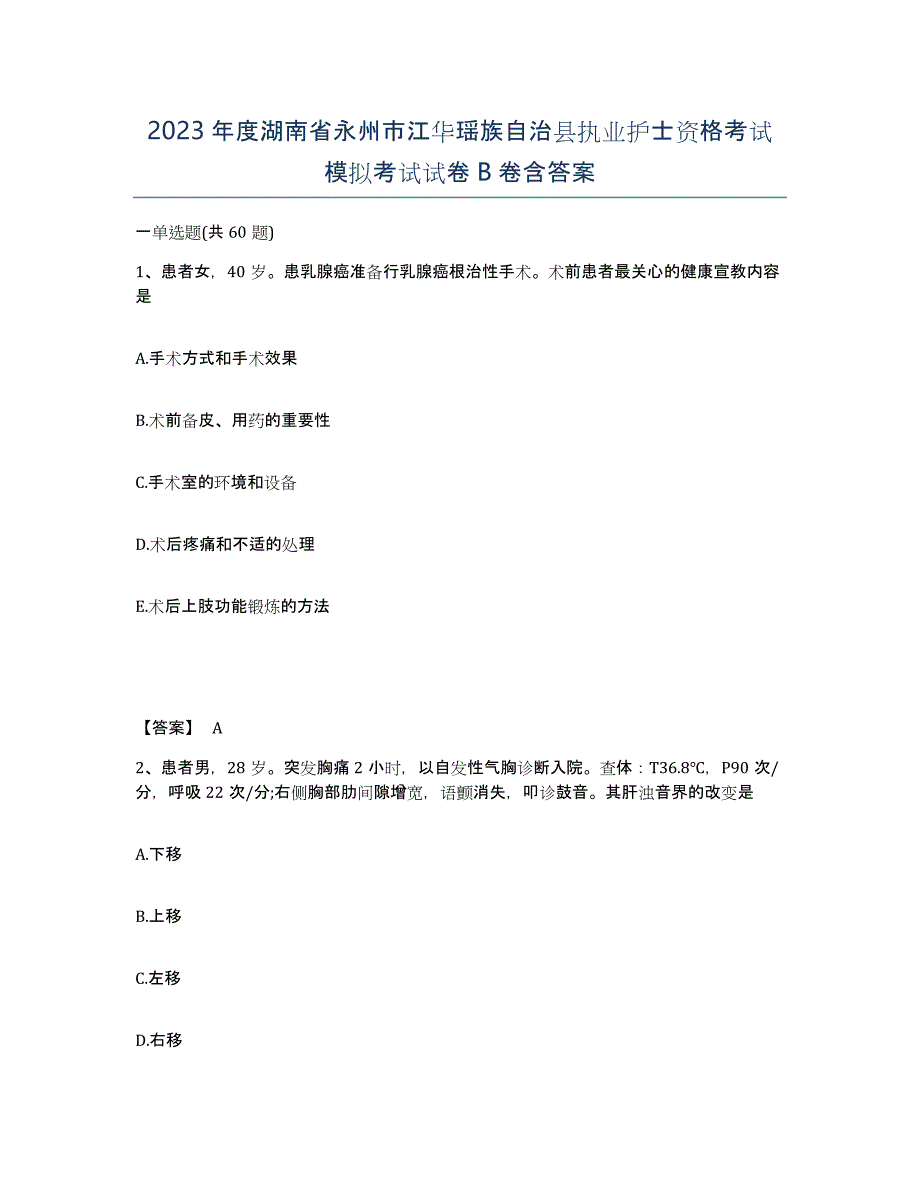 2023年度湖南省永州市江华瑶族自治县执业护士资格考试模拟考试试卷B卷含答案_第1页