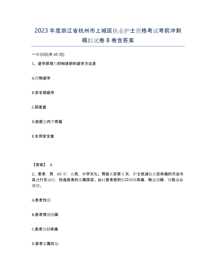 2023年度浙江省杭州市上城区执业护士资格考试考前冲刺模拟试卷B卷含答案_第1页