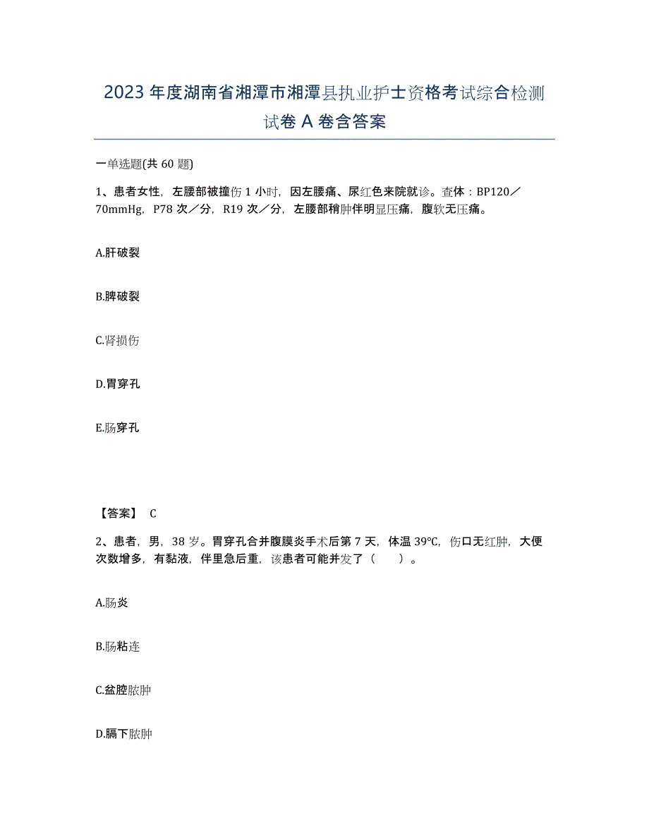 2023年度湖南省湘潭市湘潭县执业护士资格考试综合检测试卷A卷含答案_第1页