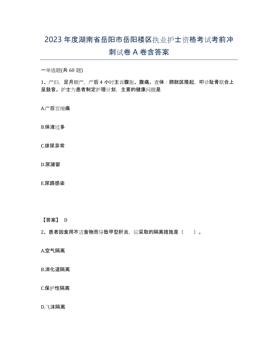 2023年度湖南省岳阳市岳阳楼区执业护士资格考试考前冲刺试卷A卷含答案_第1页