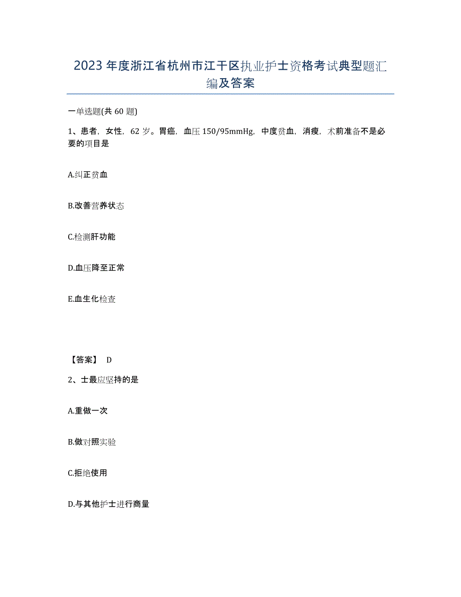 2023年度浙江省杭州市江干区执业护士资格考试典型题汇编及答案_第1页