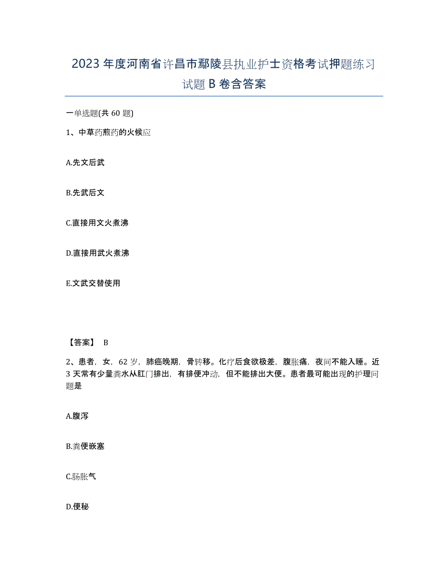 2023年度河南省许昌市鄢陵县执业护士资格考试押题练习试题B卷含答案_第1页