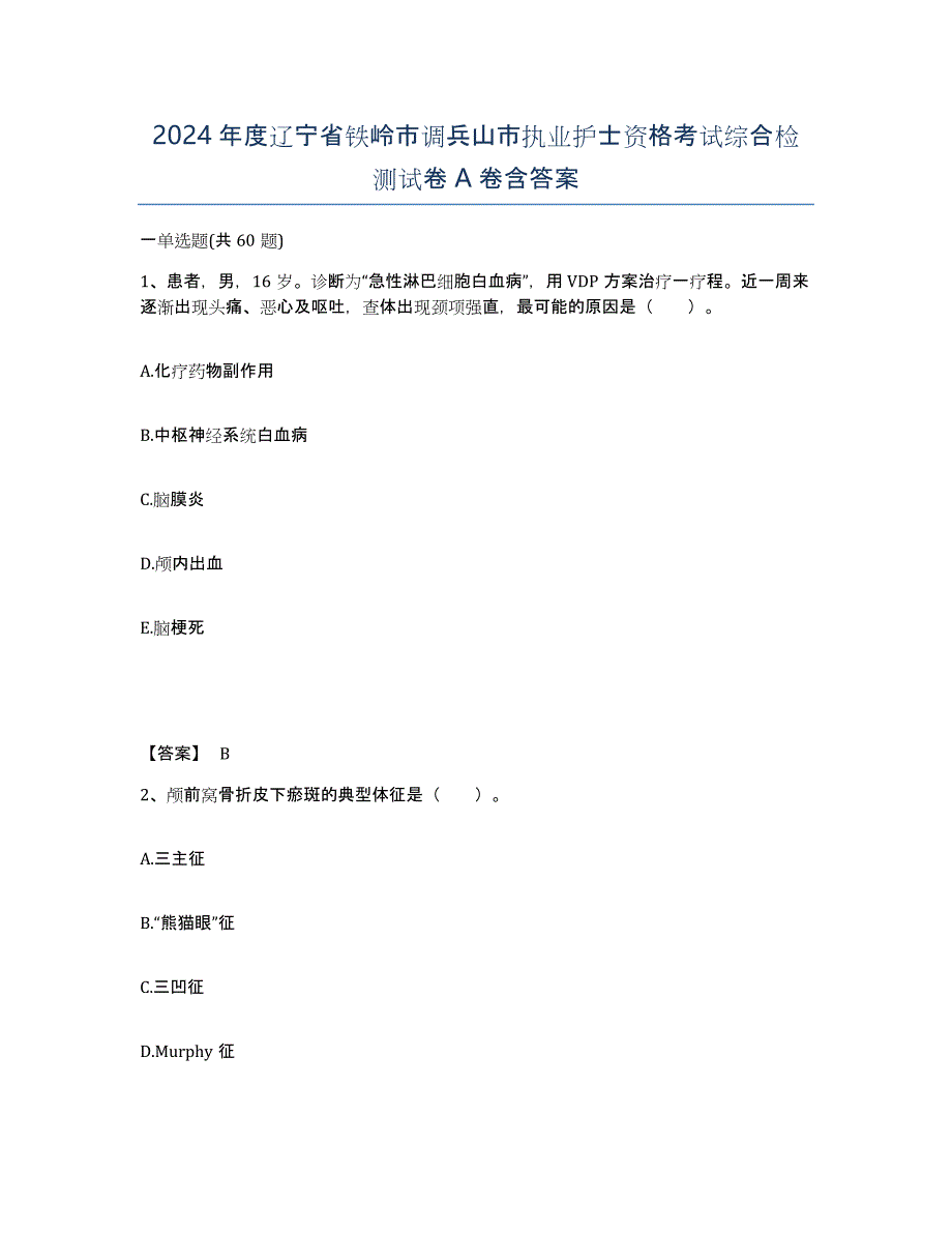 2024年度辽宁省铁岭市调兵山市执业护士资格考试综合检测试卷A卷含答案_第1页