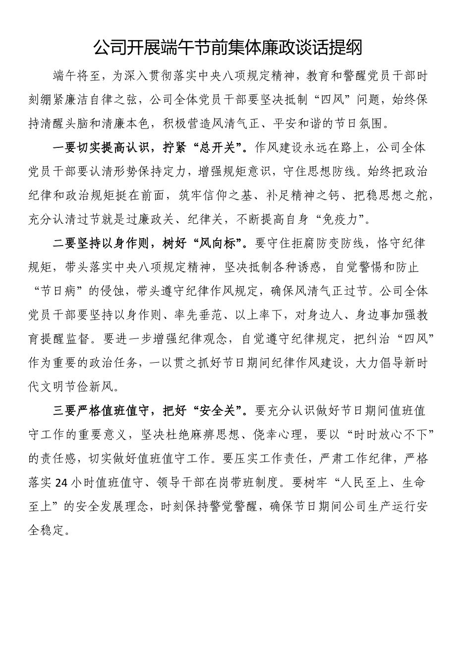 公司开展端午节前集体廉政谈话提纲_第1页