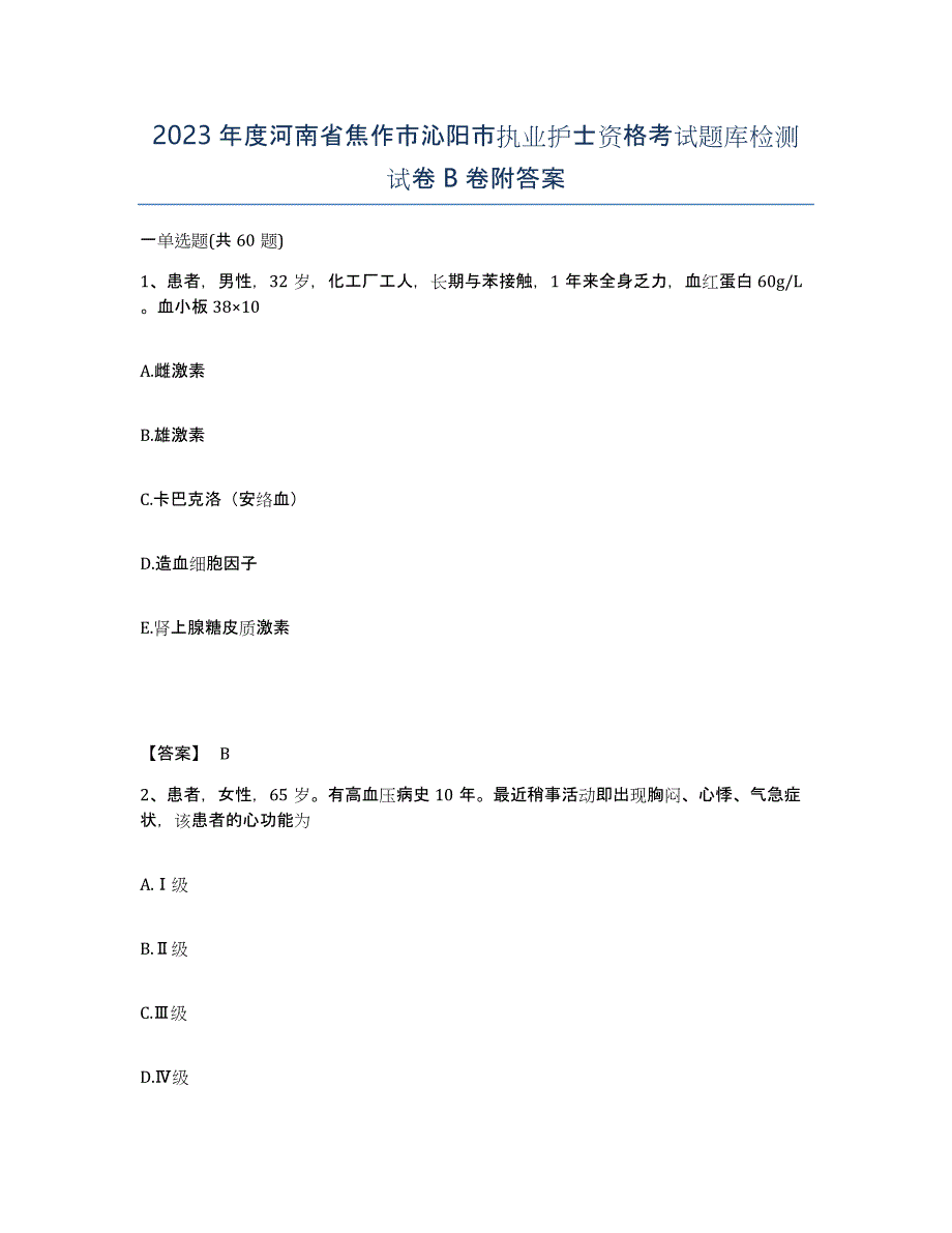 2023年度河南省焦作市沁阳市执业护士资格考试题库检测试卷B卷附答案_第1页