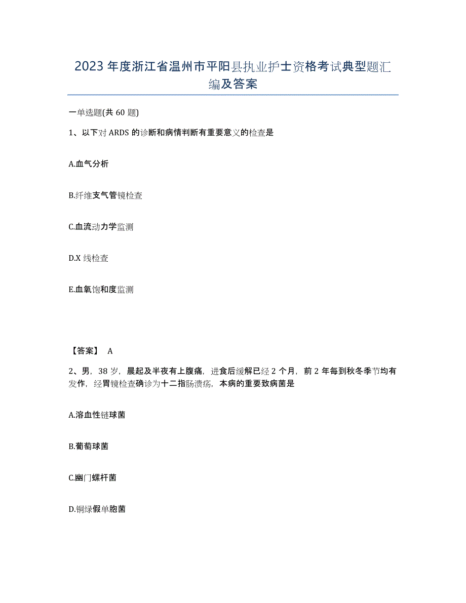 2023年度浙江省温州市平阳县执业护士资格考试典型题汇编及答案_第1页