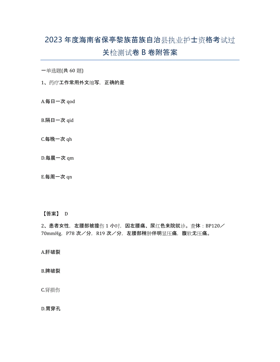 2023年度海南省保亭黎族苗族自治县执业护士资格考试过关检测试卷B卷附答案_第1页