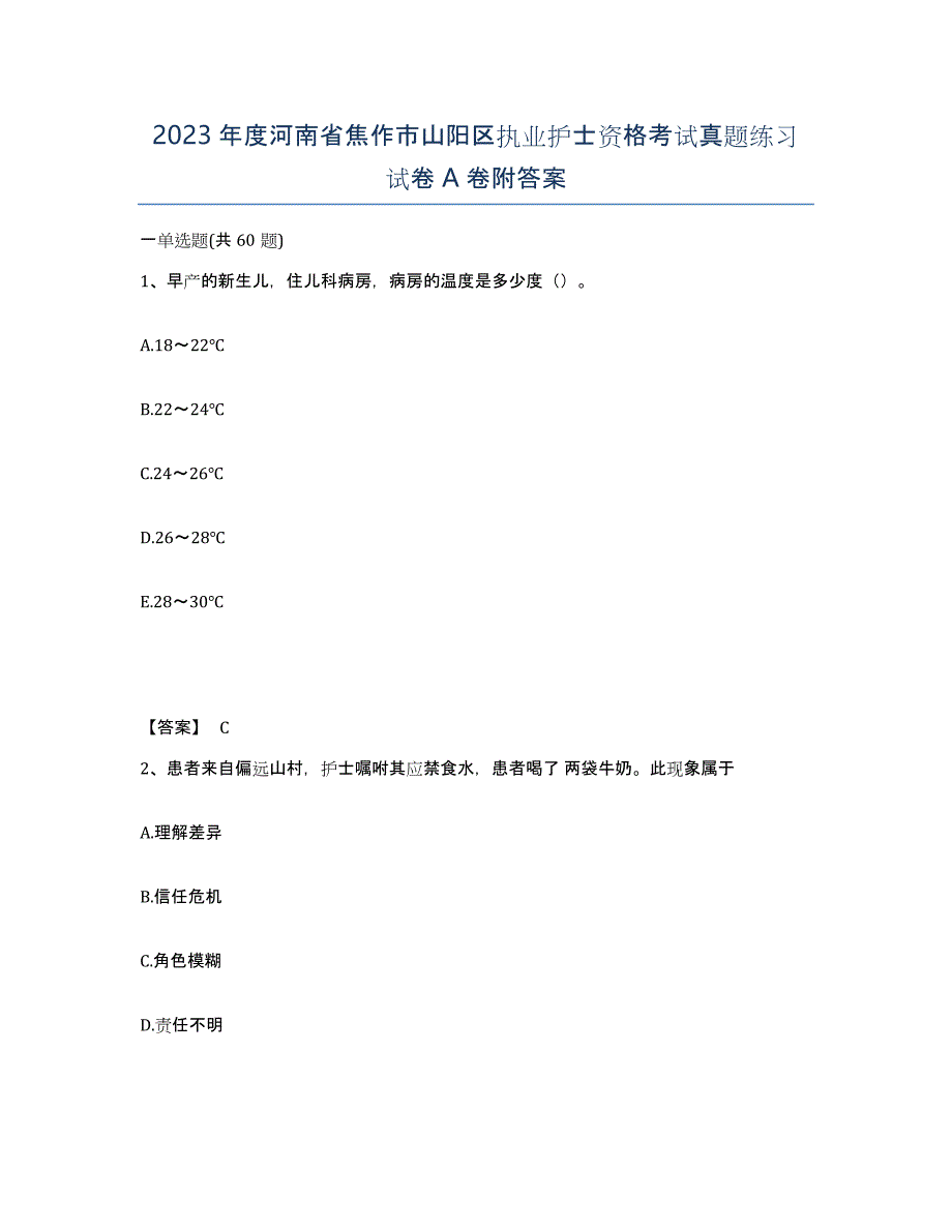 2023年度河南省焦作市山阳区执业护士资格考试真题练习试卷A卷附答案_第1页