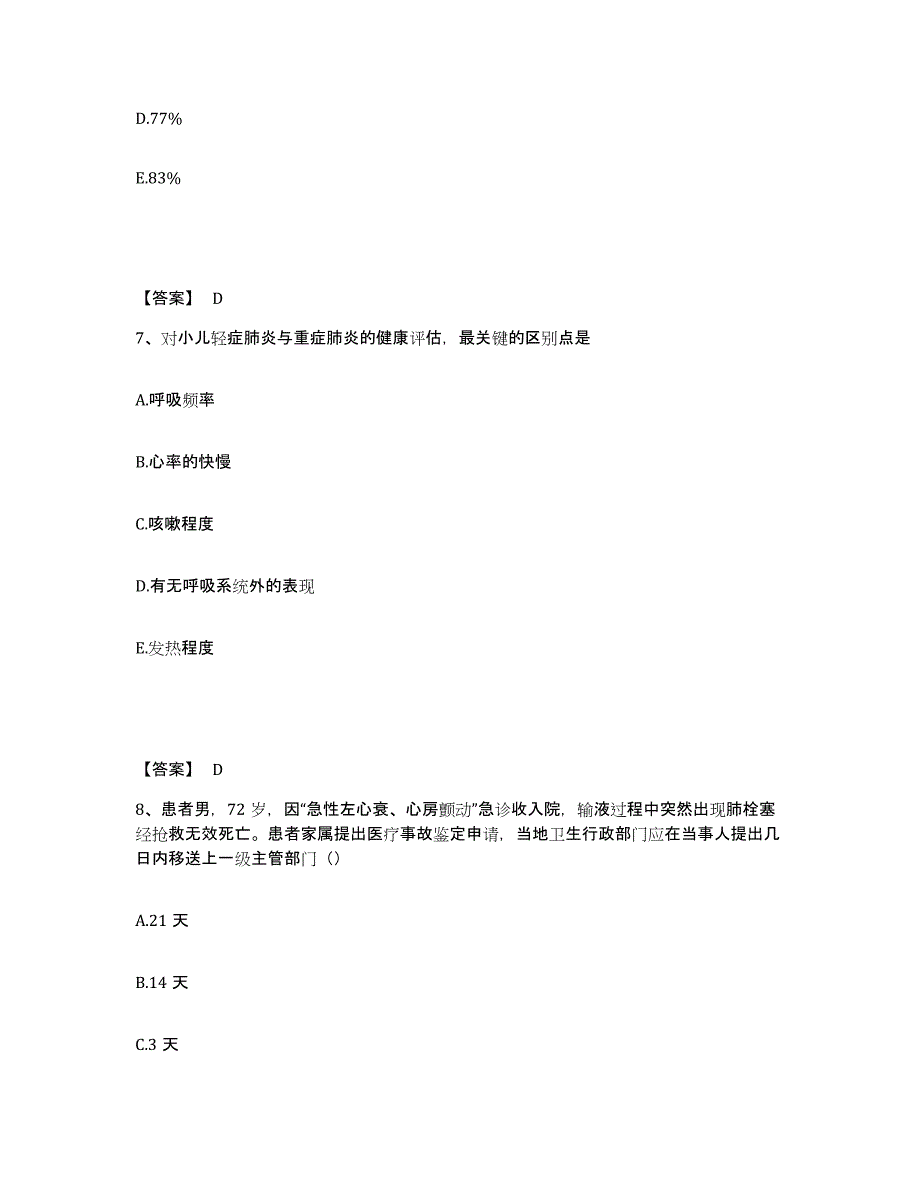 2024年度陕西省西安市阎良区执业护士资格考试自测提分题库加答案_第4页