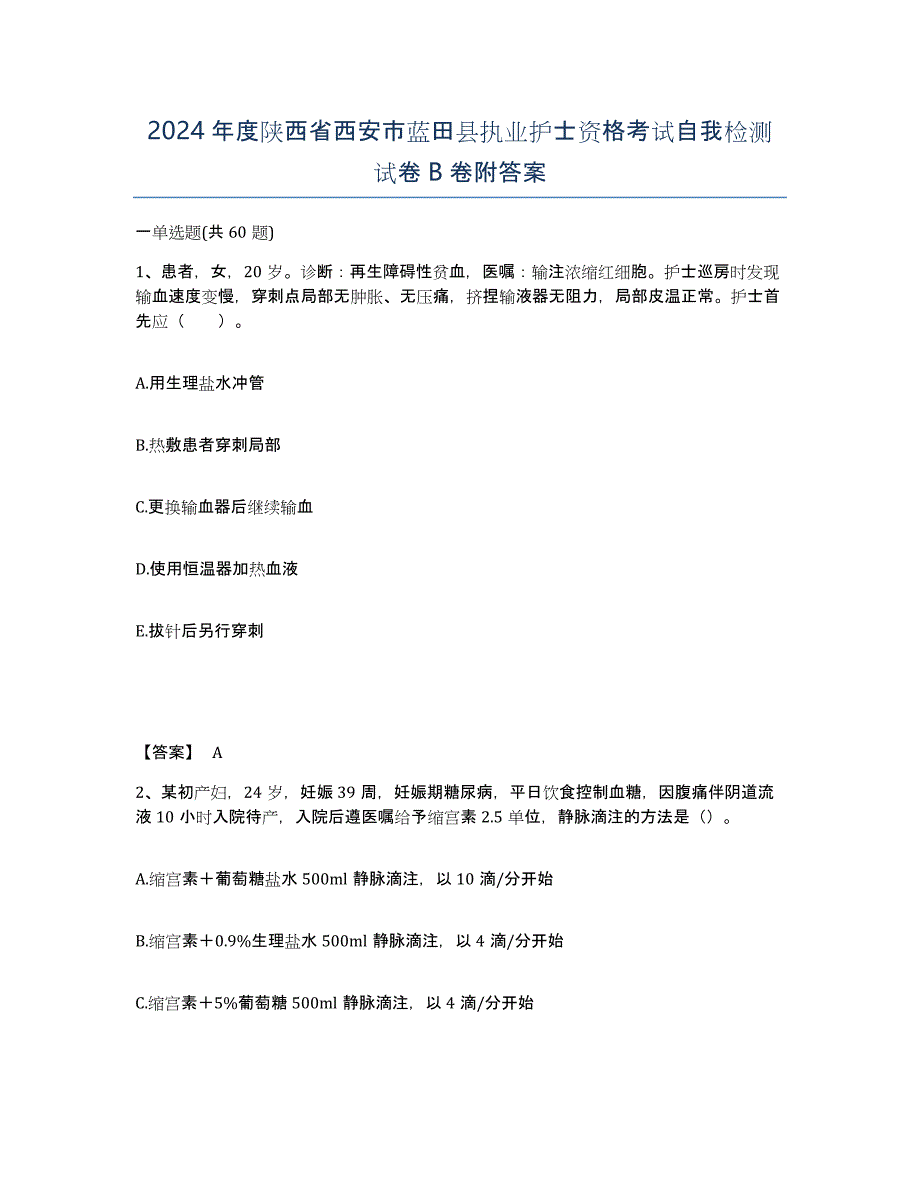 2024年度陕西省西安市蓝田县执业护士资格考试自我检测试卷B卷附答案_第1页