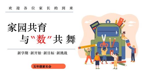 五年级家长会数学老师讲话课件