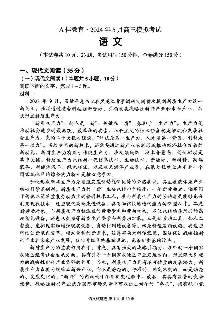 湖南省A佳教育2024届高三下学期5月模拟考试语文试卷_第1页