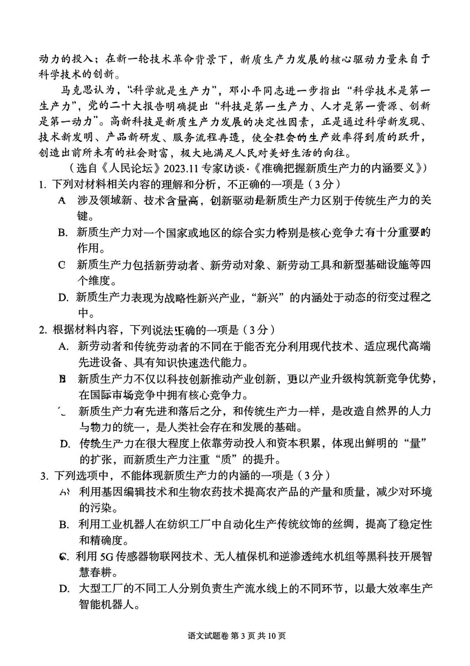 湖南省A佳教育2024届高三下学期5月模拟考试语文试卷_第3页