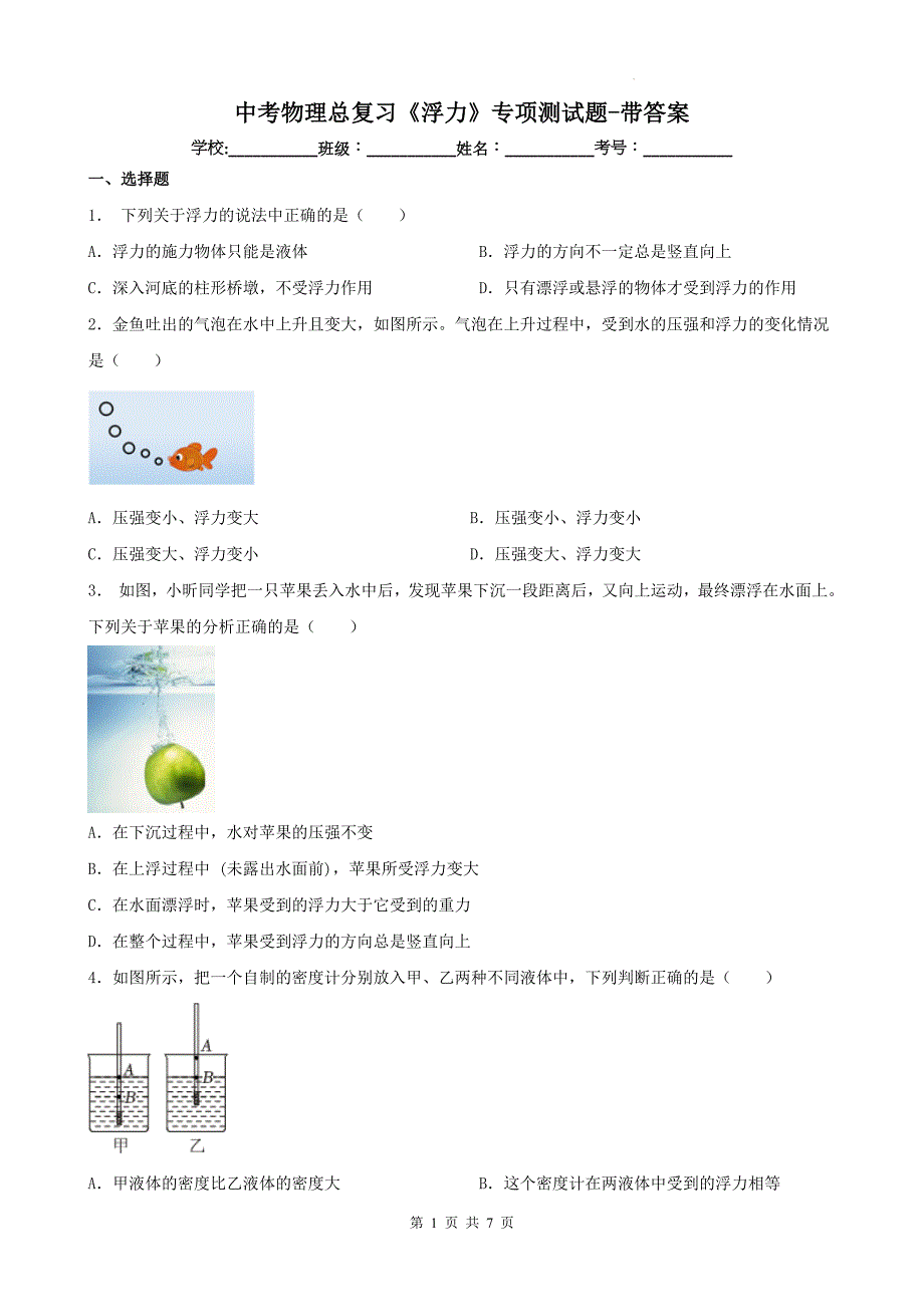 中考物理总复习《浮力》专项测试题-带答案_第1页