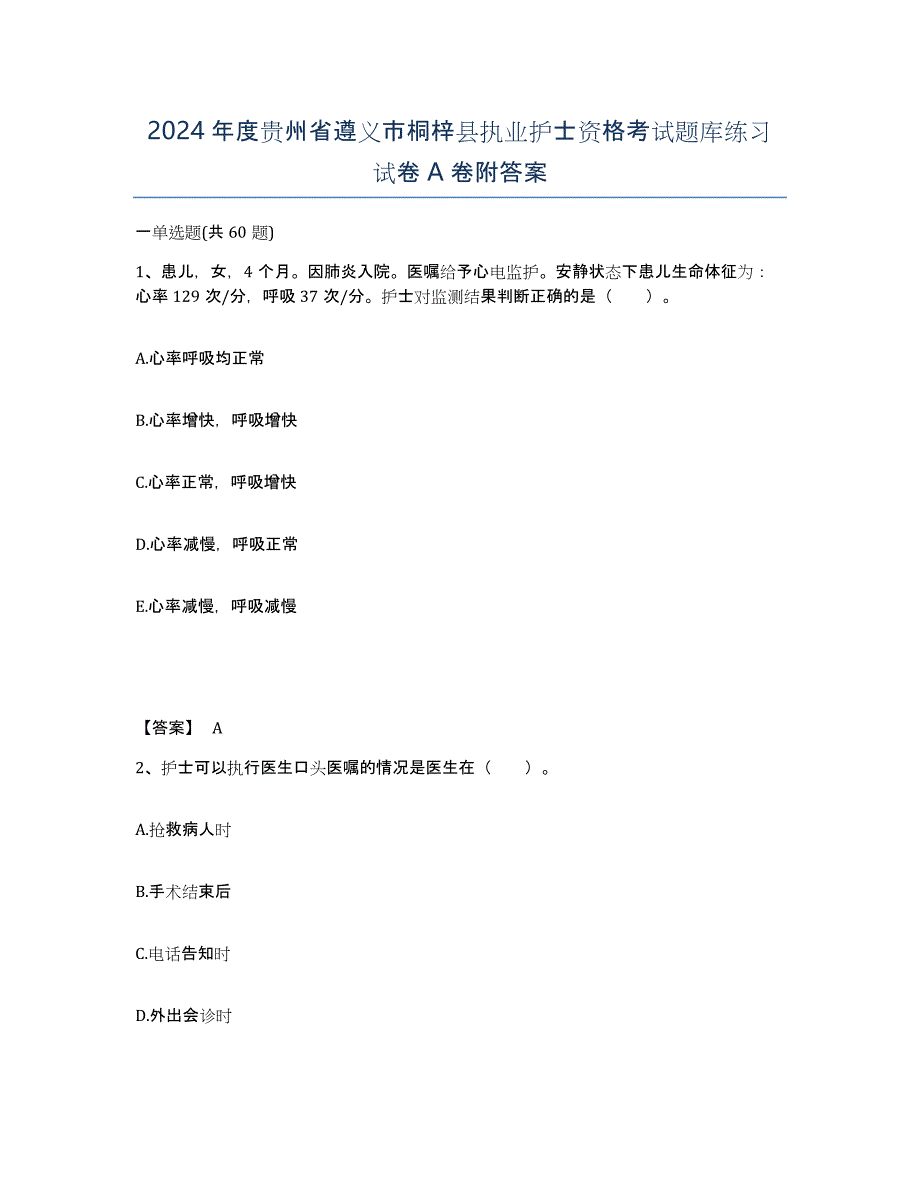 2024年度贵州省遵义市桐梓县执业护士资格考试题库练习试卷A卷附答案_第1页