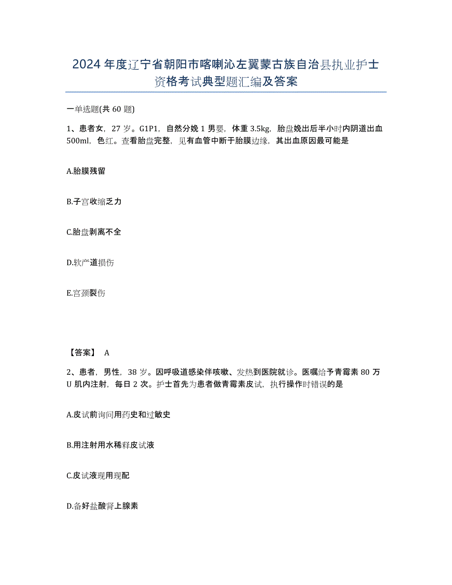 2024年度辽宁省朝阳市喀喇沁左翼蒙古族自治县执业护士资格考试典型题汇编及答案_第1页