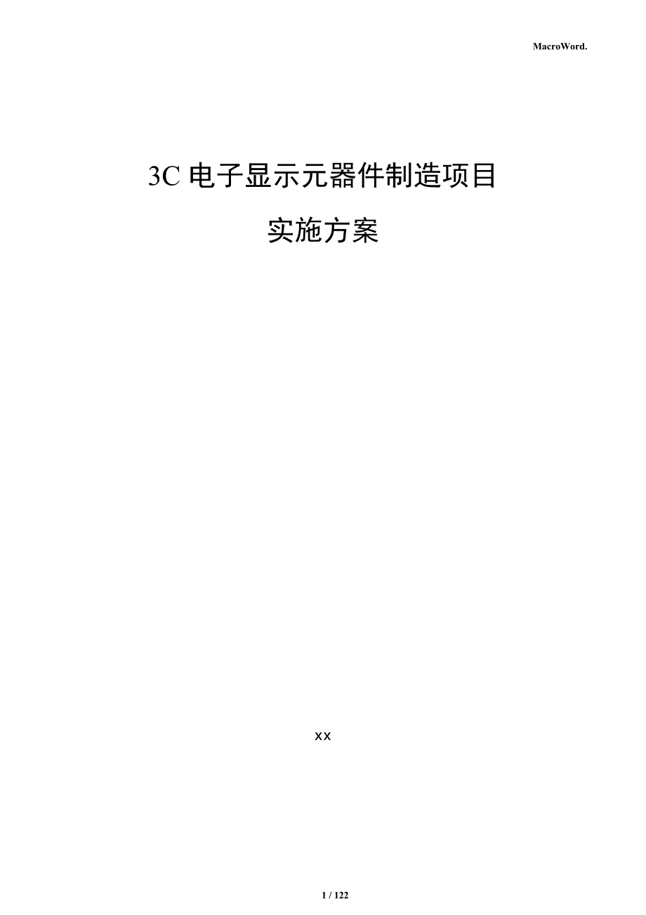 3C电子显示元器件制造项目实施方案_第1页