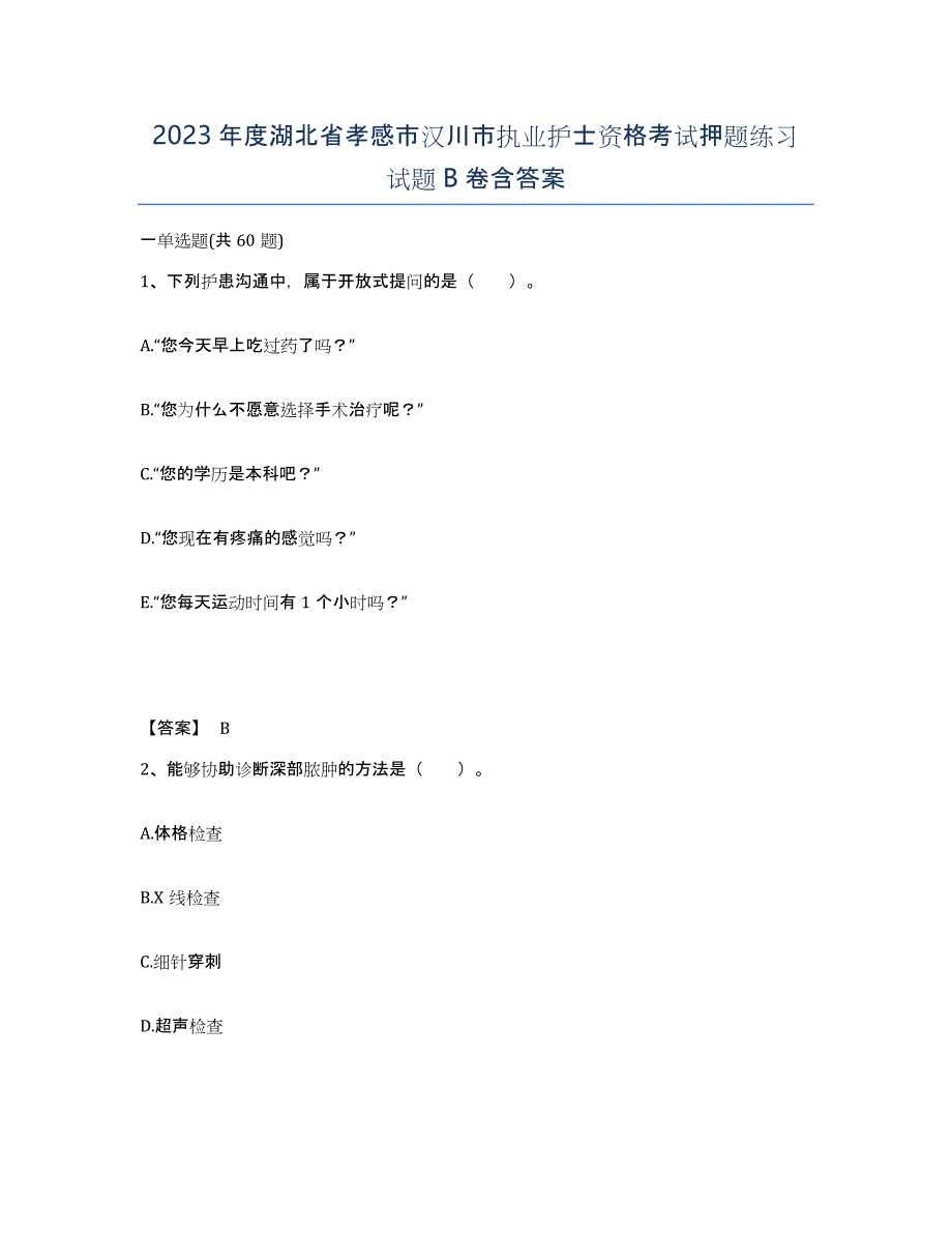 2023年度湖北省孝感市汉川市执业护士资格考试押题练习试题B卷含答案_第1页