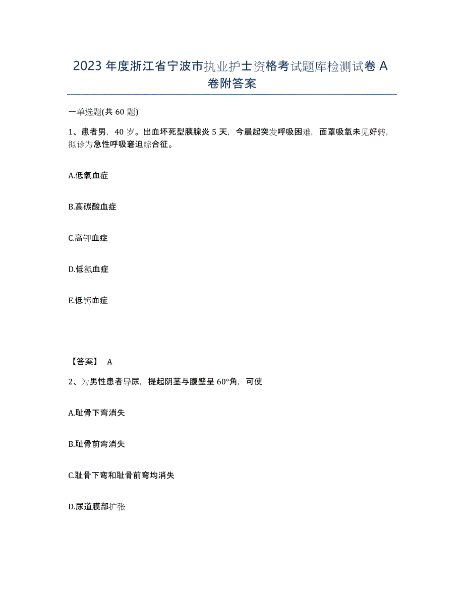 2023年度浙江省宁波市执业护士资格考试题库检测试卷A卷附答案_第1页