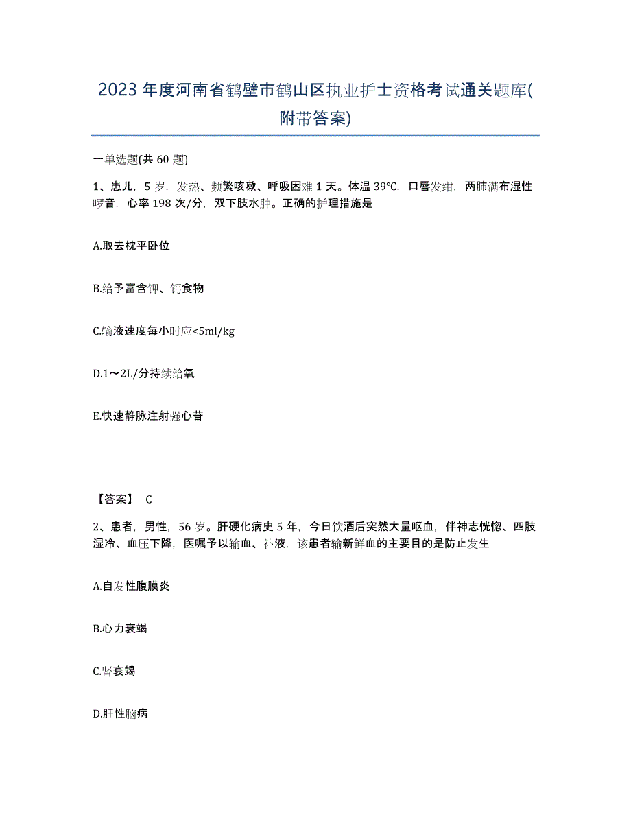 2023年度河南省鹤壁市鹤山区执业护士资格考试通关题库(附带答案)_第1页