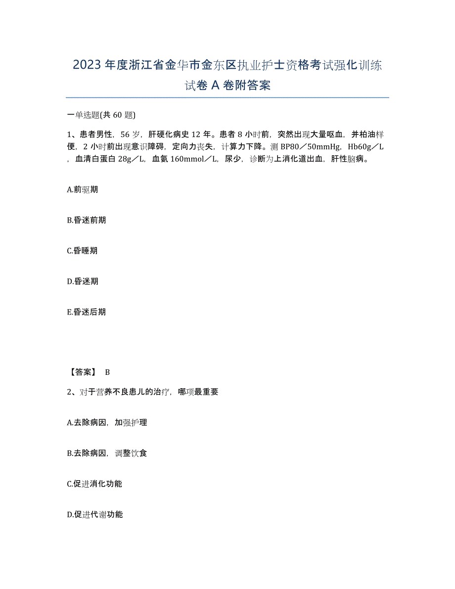 2023年度浙江省金华市金东区执业护士资格考试强化训练试卷A卷附答案_第1页