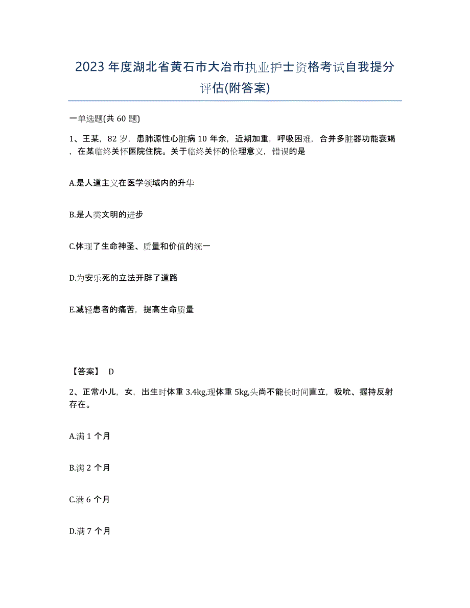 2023年度湖北省黄石市大冶市执业护士资格考试自我提分评估(附答案)_第1页