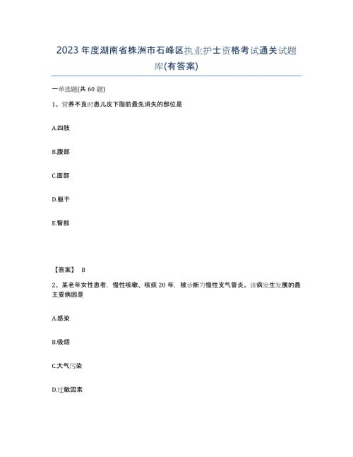 2023年度湖南省株洲市石峰区执业护士资格考试通关试题库(有答案)