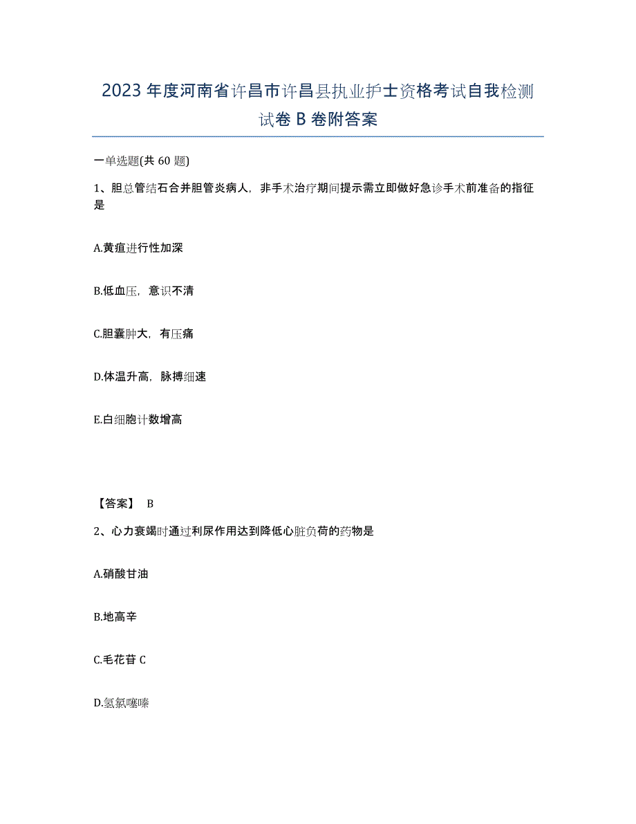 2023年度河南省许昌市许昌县执业护士资格考试自我检测试卷B卷附答案_第1页