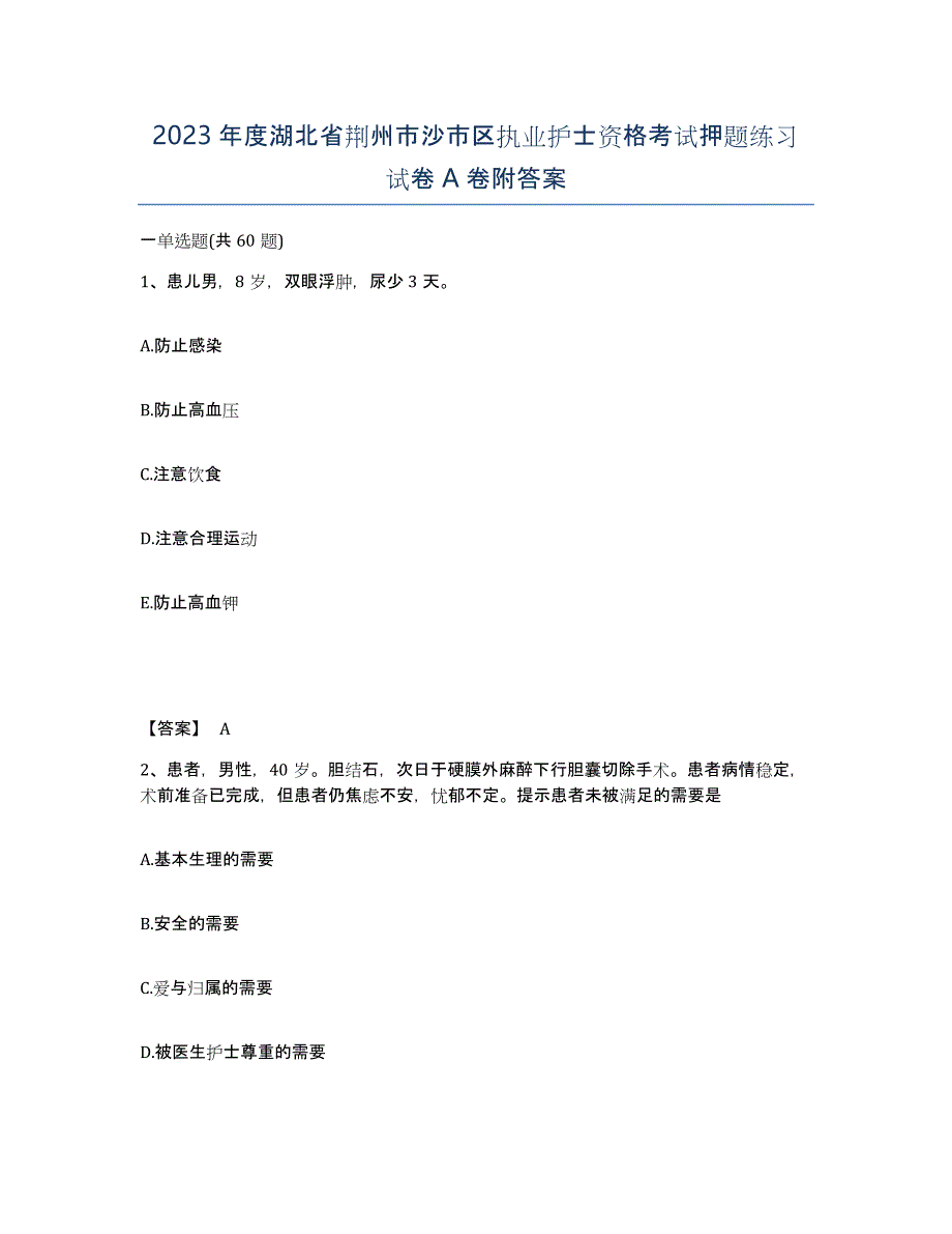 2023年度湖北省荆州市沙市区执业护士资格考试押题练习试卷A卷附答案_第1页