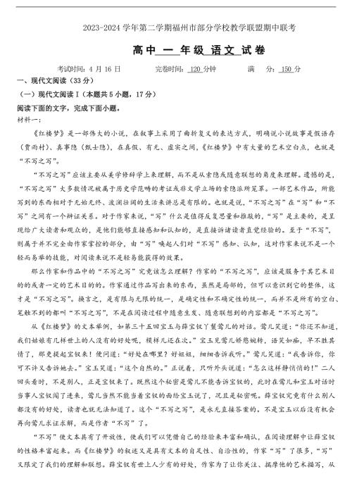福建省福州市部分学校教学联盟2023-2024学年高一下学期语文试卷