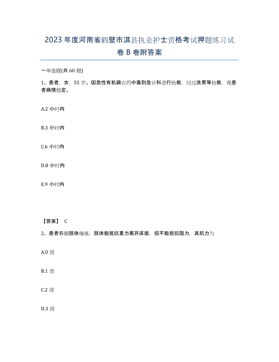 2023年度河南省鹤壁市淇县执业护士资格考试押题练习试卷B卷附答案_第1页