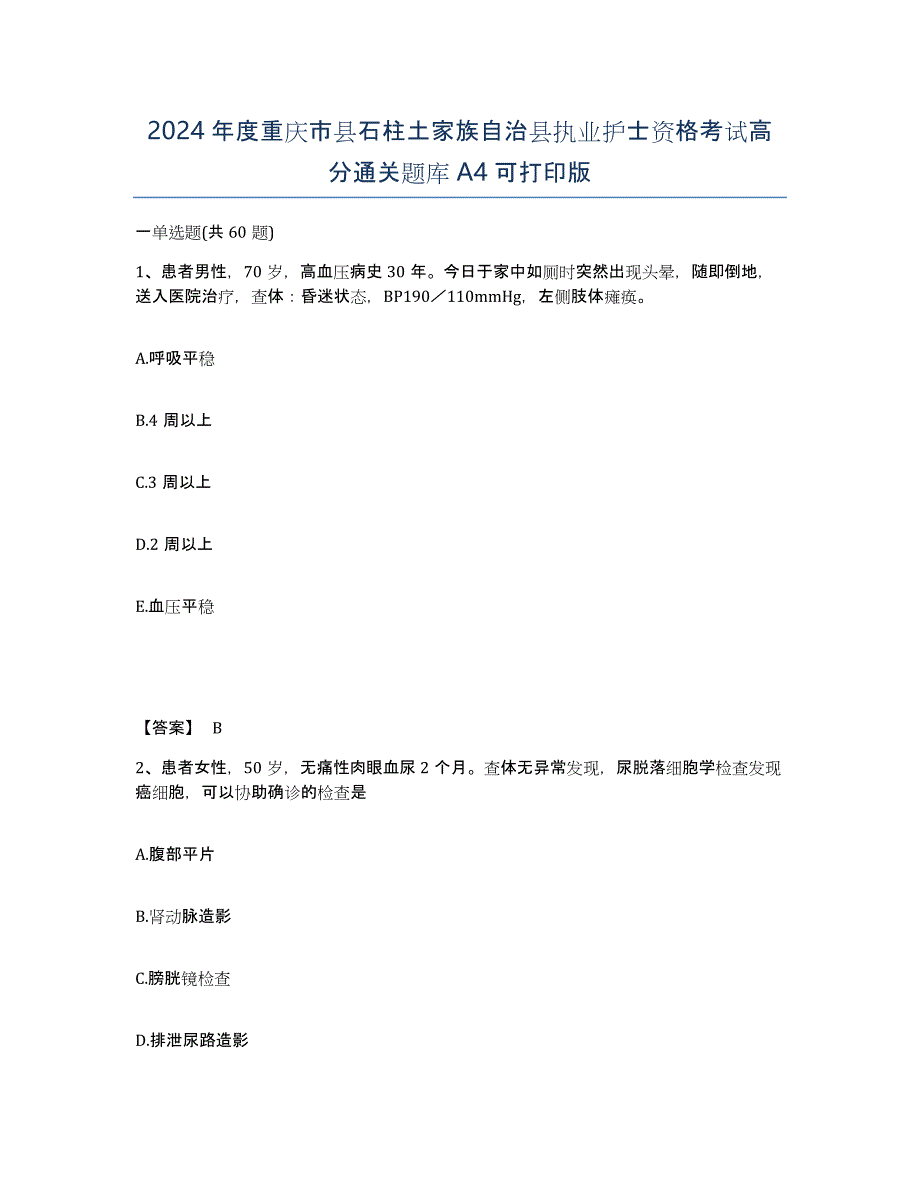 2024年度重庆市县石柱土家族自治县执业护士资格考试高分通关题库A4可打印版_第1页