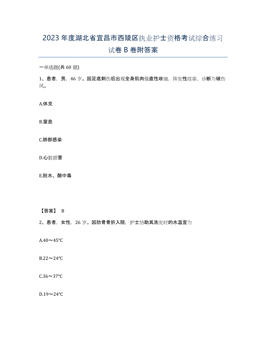 2023年度湖北省宜昌市西陵区执业护士资格考试综合练习试卷B卷附答案_第1页