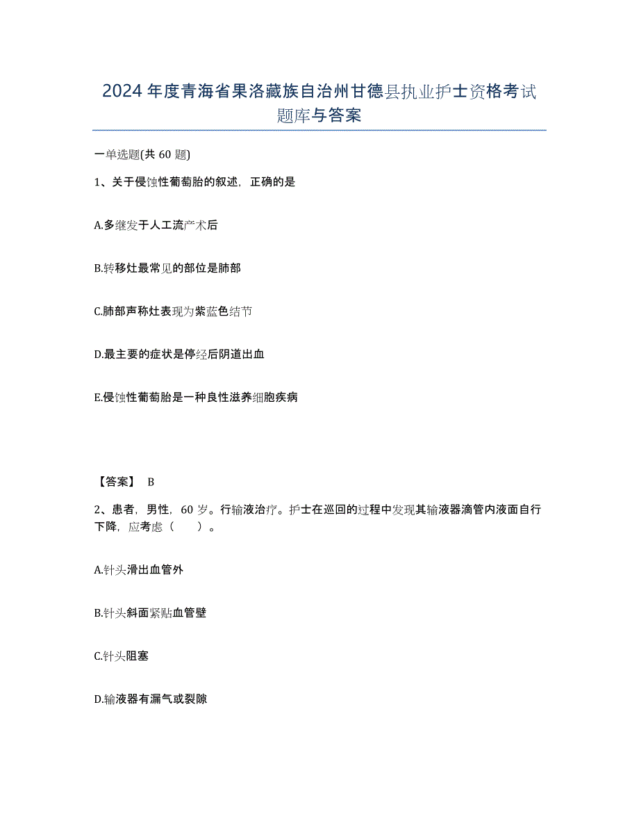 2024年度青海省果洛藏族自治州甘德县执业护士资格考试题库与答案_第1页