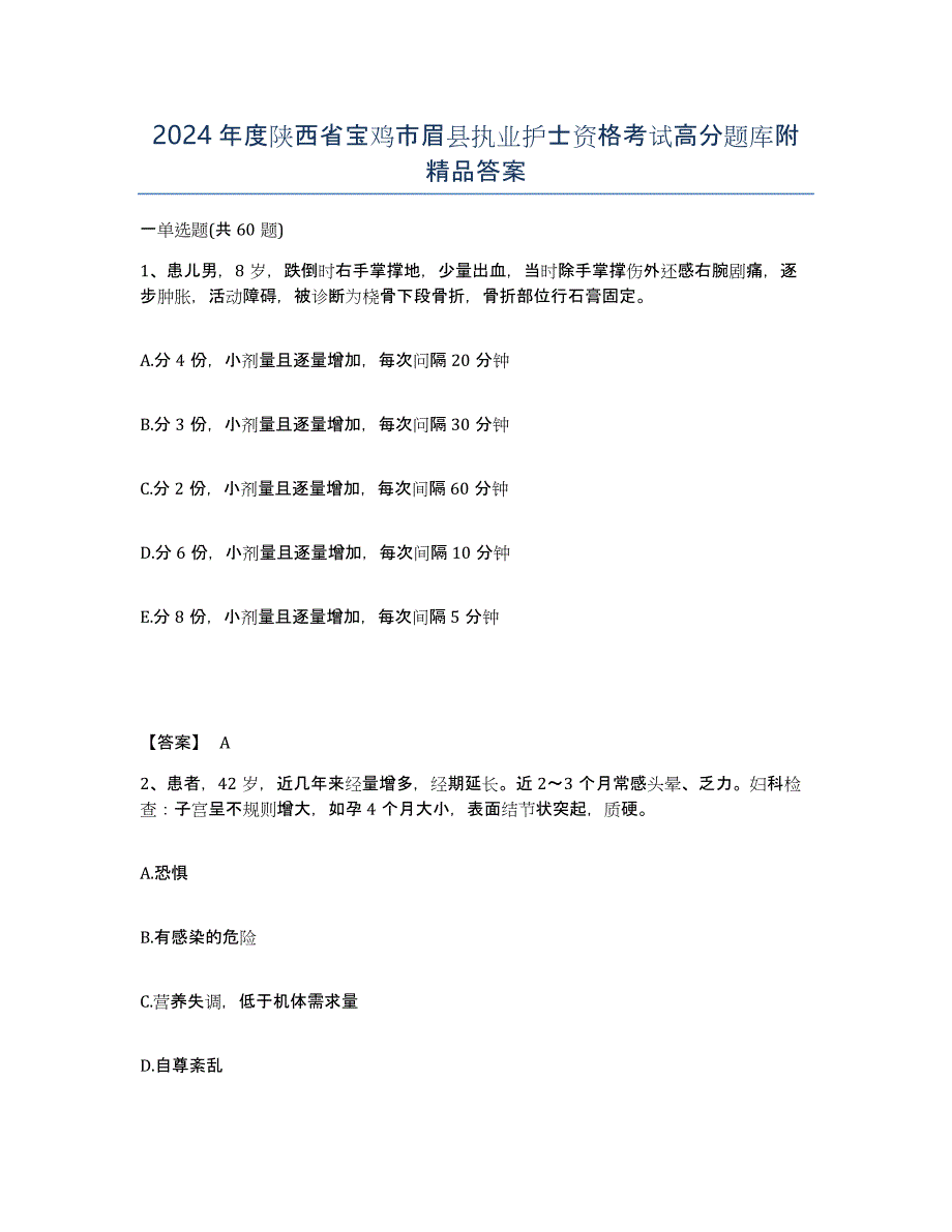 2024年度陕西省宝鸡市眉县执业护士资格考试高分题库附答案_第1页