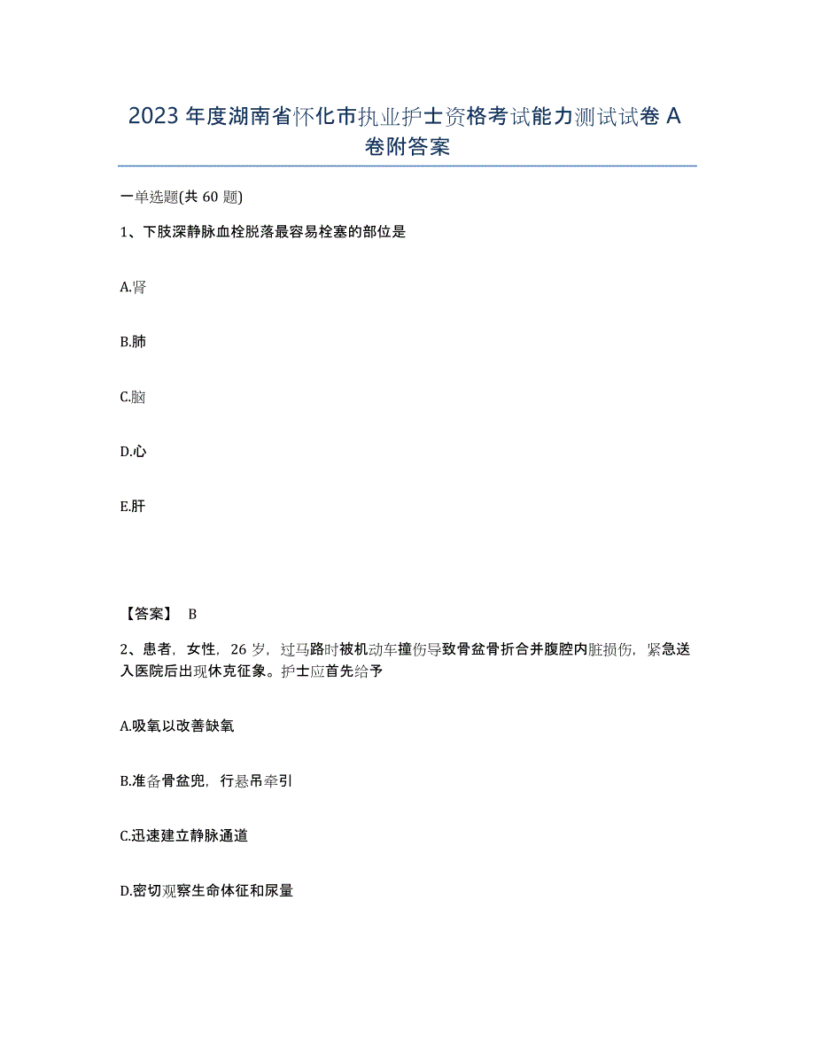 2023年度湖南省怀化市执业护士资格考试能力测试试卷A卷附答案_第1页