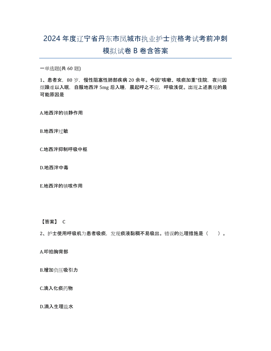 2024年度辽宁省丹东市凤城市执业护士资格考试考前冲刺模拟试卷B卷含答案_第1页