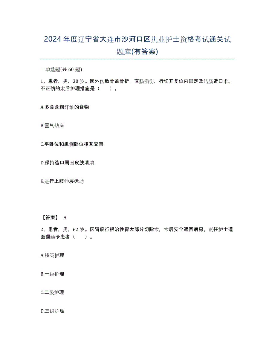 2024年度辽宁省大连市沙河口区执业护士资格考试通关试题库(有答案)_第1页