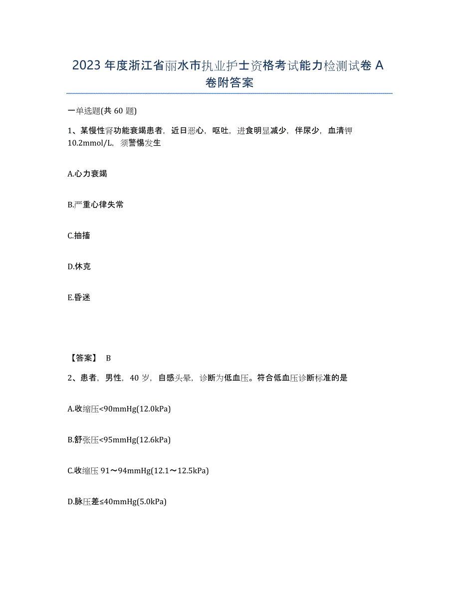 2023年度浙江省丽水市执业护士资格考试能力检测试卷A卷附答案_第1页