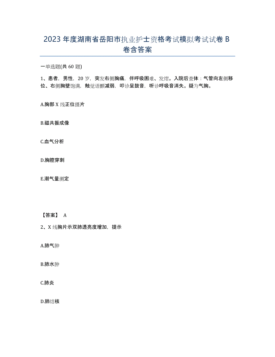 2023年度湖南省岳阳市执业护士资格考试模拟考试试卷B卷含答案_第1页