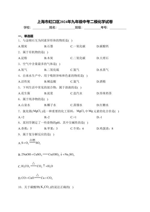 上海市虹口区2024年九年级中考二模化学试卷(含答案)